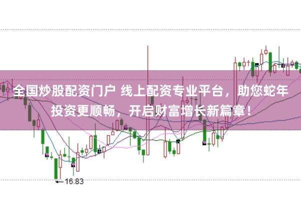 全国炒股配资门户 线上配资专业平台，助您蛇年投资更顺畅，开启财富增长新篇章！