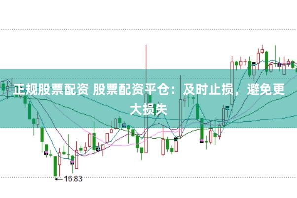 正规股票配资 股票配资平仓：及时止损，避免更大损失