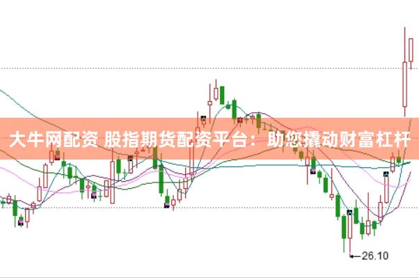 大牛网配资 股指期货配资平台：助您撬动财富杠杆