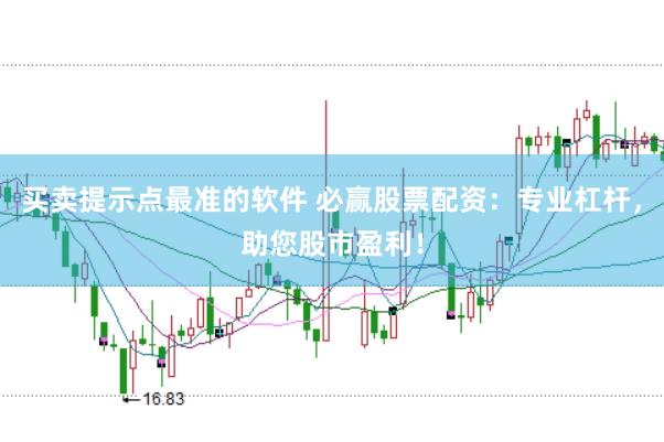 买卖提示点最准的软件 必赢股票配资：专业杠杆，助您股市盈利！