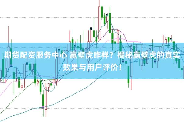 期货配资服务中心 赢壁虎咋样？揭秘赢壁虎的真实效果与用户评价！