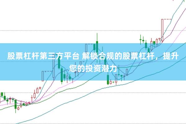 股票杠杆第三方平台 解锁合规的股票杠杆，提升您的投资潜力