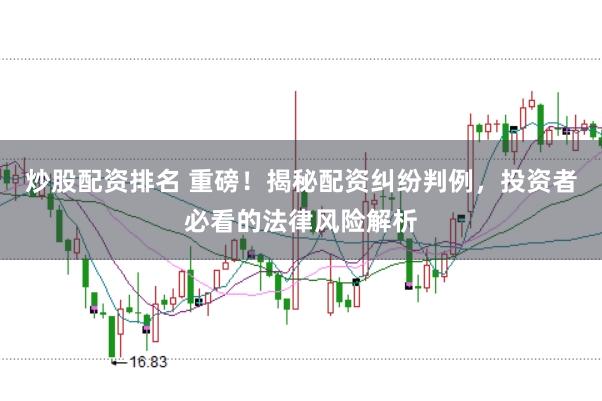 炒股配资排名 重磅！揭秘配资纠纷判例，投资者必看的法律风险解析