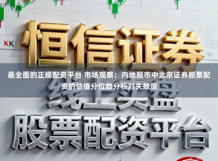 最全面的正规配资平台 市场观察：内地股市中北京证券股票配资的估值分位数分析对失效策