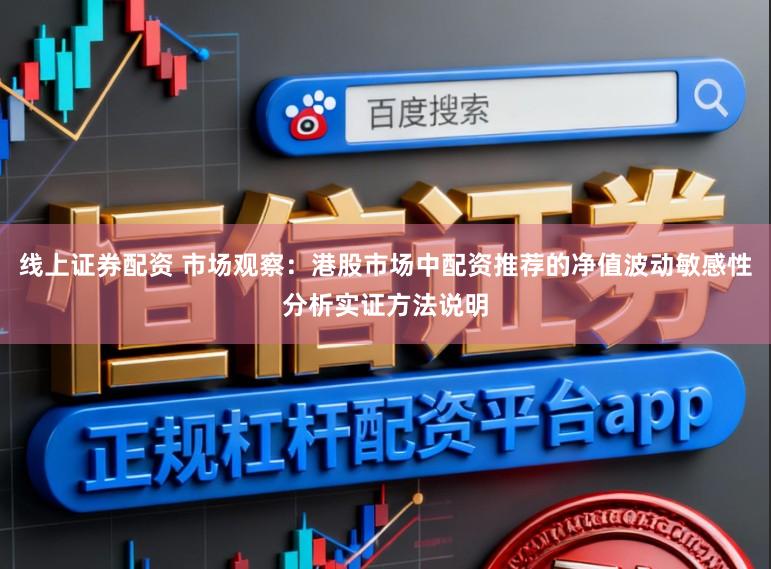 线上证券配资 市场观察：港股市场中配资推荐的净值波动敏感性分析实证方法说明