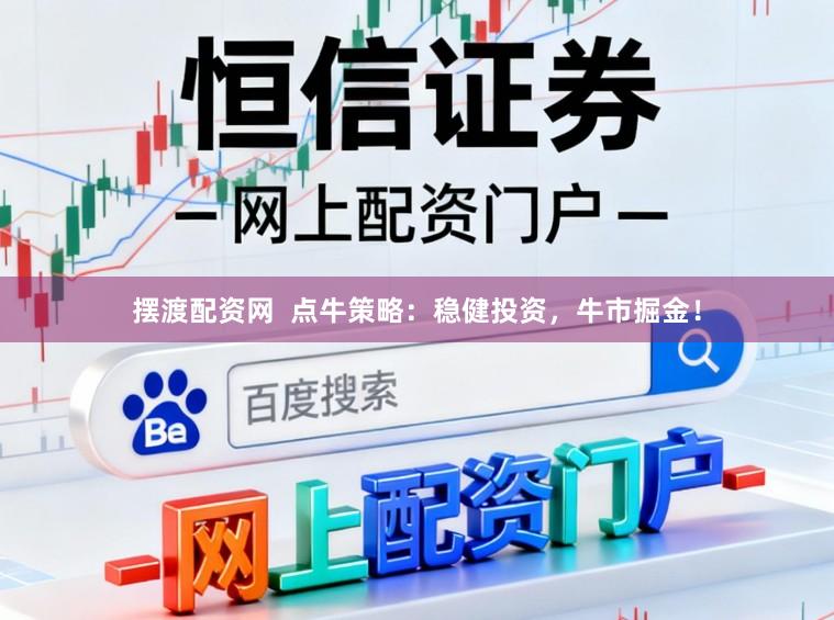 摆渡配资网  点牛策略：稳健投资，牛市掘金！