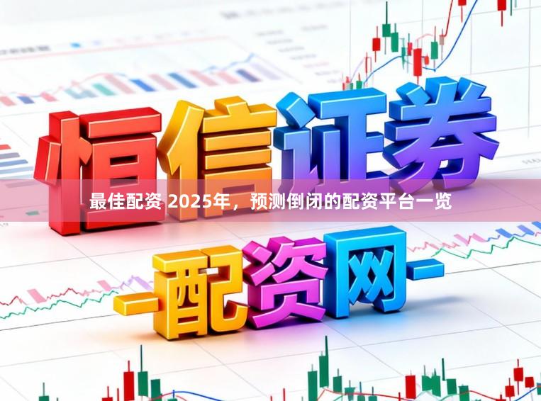 最佳配资 2025年，预测倒闭的配资平台一览