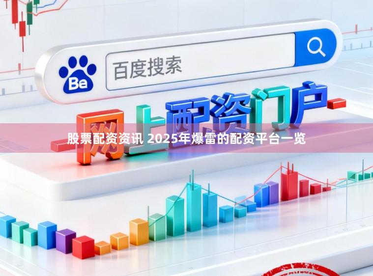 股票配资资讯 2025年爆雷的配资平台一览