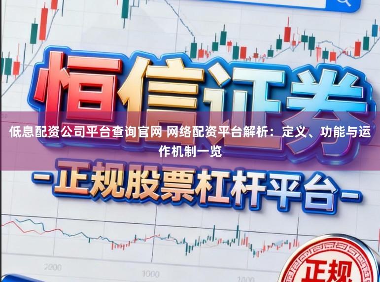 低息配资公司平台查询官网 网络配资平台解析：定义、功能与运作机制一览