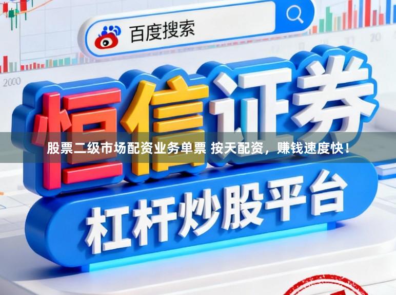 股票二级市场配资业务单票 按天配资，赚钱速度快！