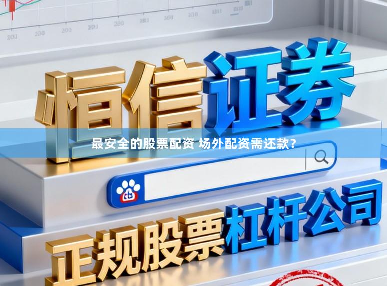 最安全的股票配资 场外配资需还款？