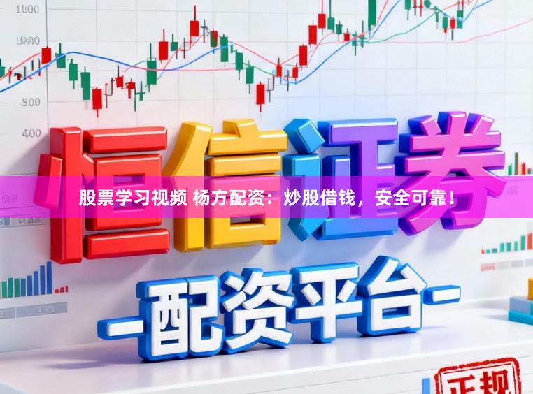 股票学习视频 杨方配资：炒股借钱，安全可靠！