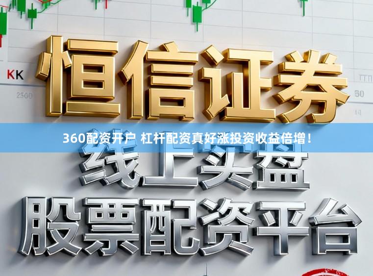 360配资开户 杠杆配资真好涨投资收益倍增!