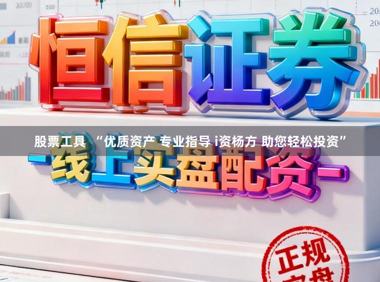 股票工具  “优质资产 专业指导 i资杨方 助您轻松投资”