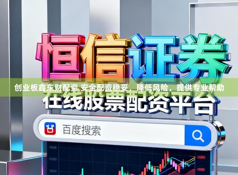 创业板鑫东财配资 安全配资稳妥，降低风险，提供专业帮助