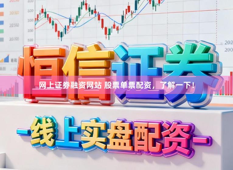 网上证劵融资网站 股票单票配资，了解一下！