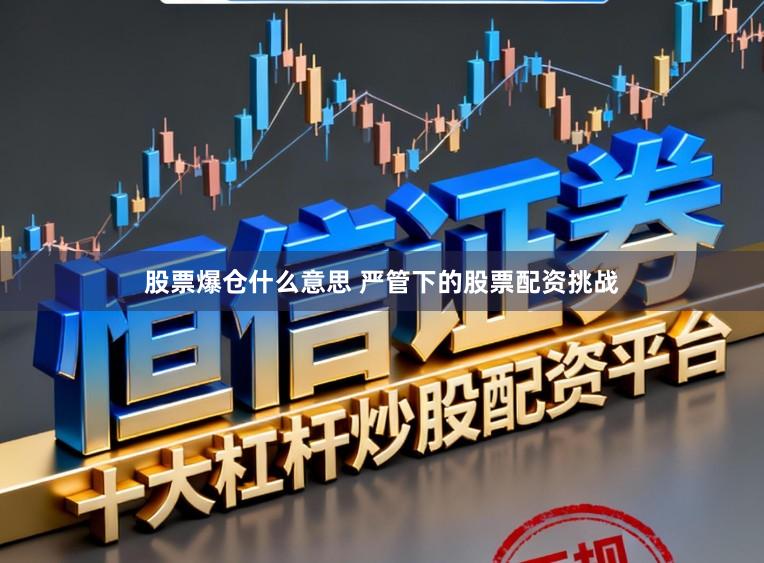 股票爆仓什么意思 严管下的股票配资挑战