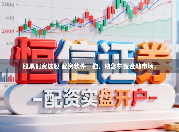 股票配资选股 配资软件一拖，助您掌握金融市场。
