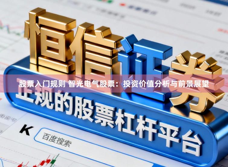 股票入门规则 智光电气股票：投资价值分析与前景展望