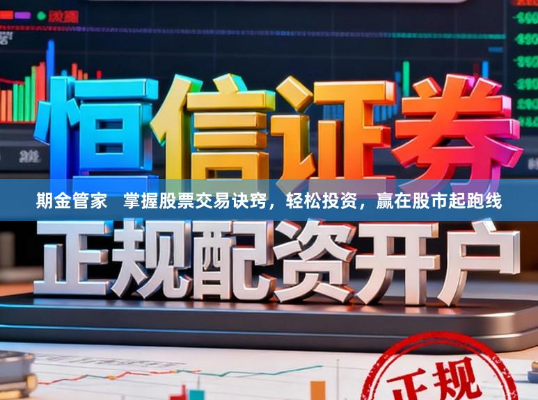 期金管家 掌握股票交易诀窍,轻松投资,赢在股市起跑线