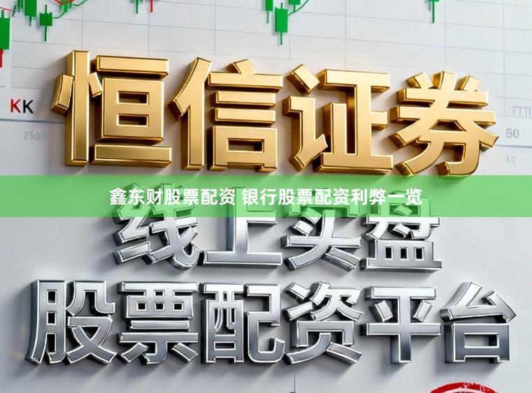 鑫东财股票配资 银行股票配资利弊一览