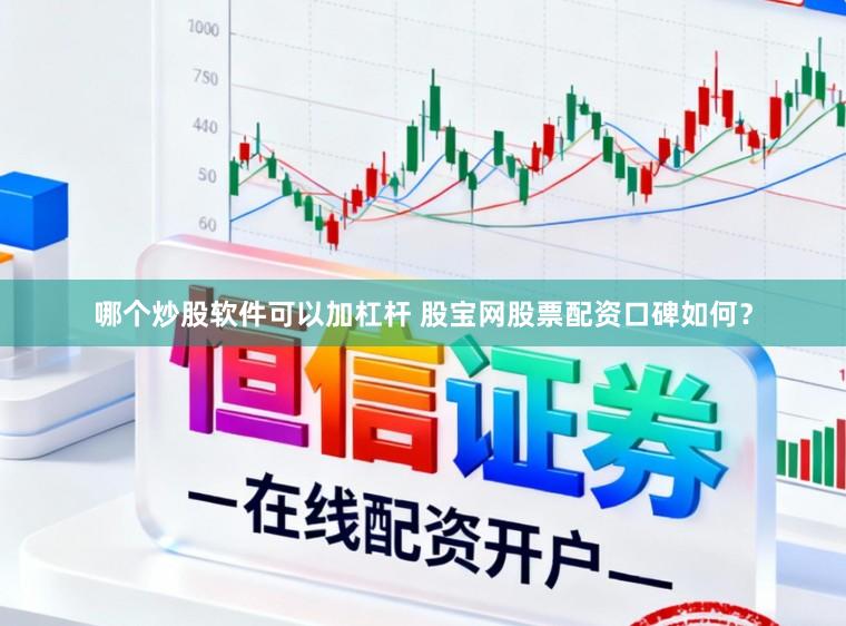 哪个炒股软件可以加杠杆 股宝网股票配资口碑如何？