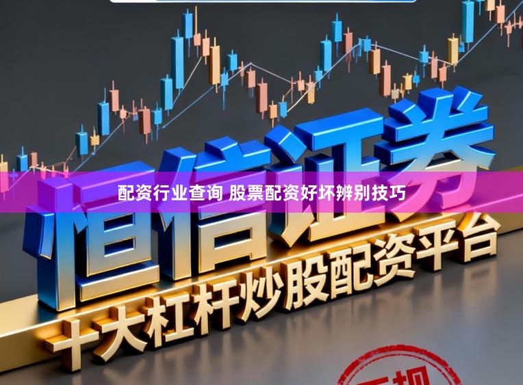 配资行业查询 股票配资好坏辨别技巧