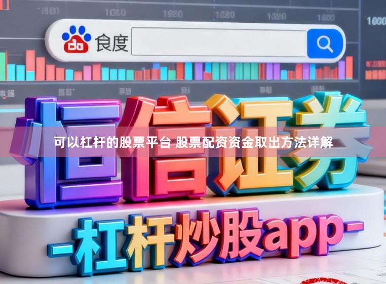 可以杠杆的股票平台 股票配资资金取出方法详解