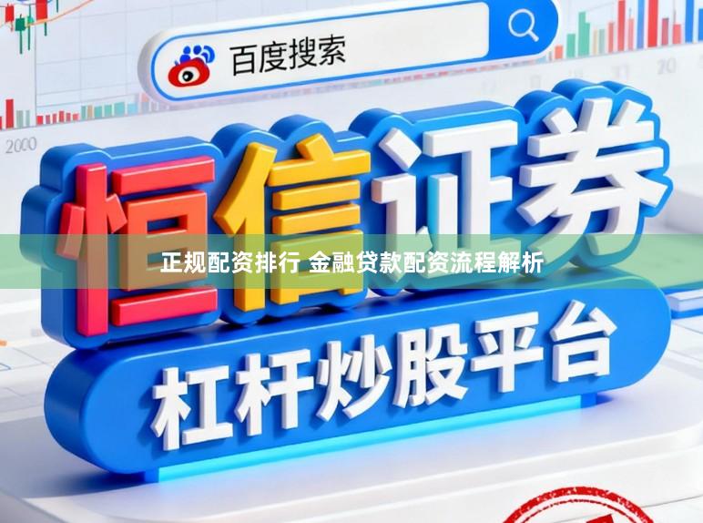 正规配资排行 金融贷款配资流程解析
