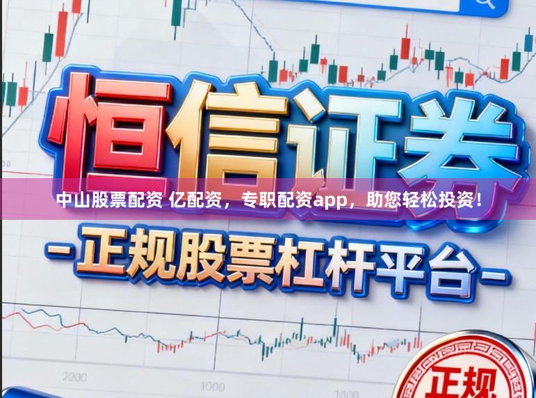 中山股票配资 亿配资，专职配资app，助您轻松投资！