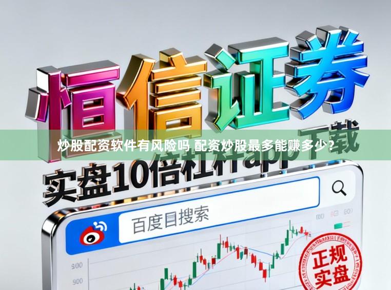 炒股配资软件有风险吗 配资炒股最多能赚多少？