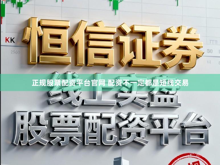 正规股票配资平台官网 配资不一定都是短线交易